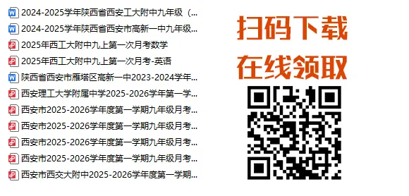 初三全科月考冲刺包【名校月考真题+全科知识点】,(高清PDF版) 在线免费领!-第2张图片-四季读书网