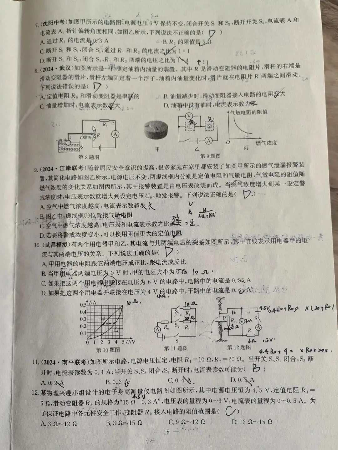 【初三学生做题记录】九上物理单元测试(十七章)-第2张图片-四季读书网