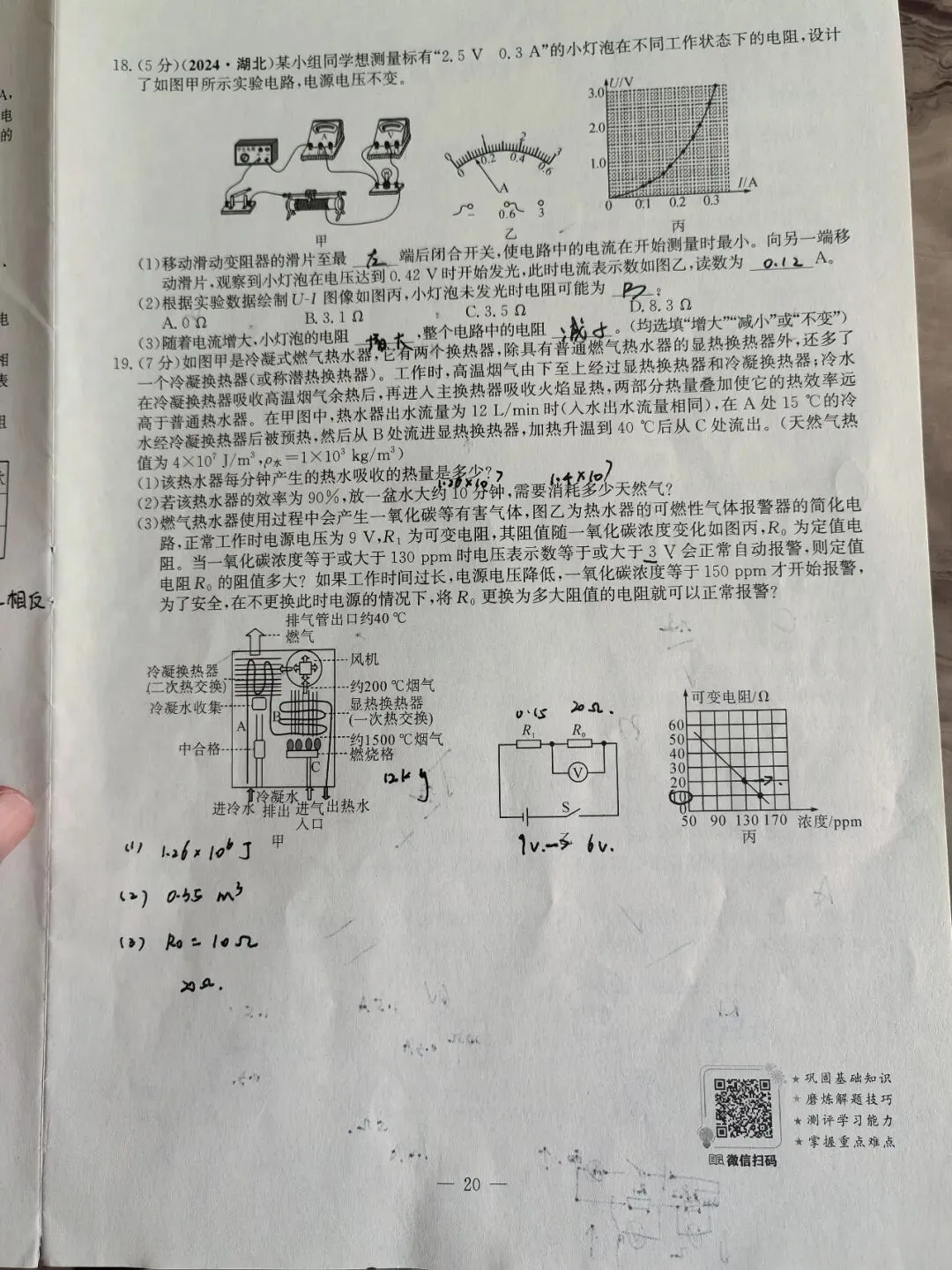 【初三学生做题记录】九上物理单元测试(十七章)-第4张图片-四季读书网