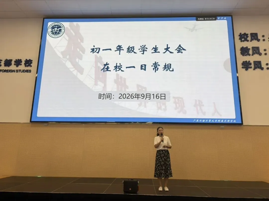 双会连开,助力初一启航 | 广外花都学校初一年级家长会暨学生大会顺利举行-第21张图片-四季读书网 双会连开,助力初一启航 | 广外花都学校初一年级家长会暨学生大会顺利举行-第21张图片-四季读书网
