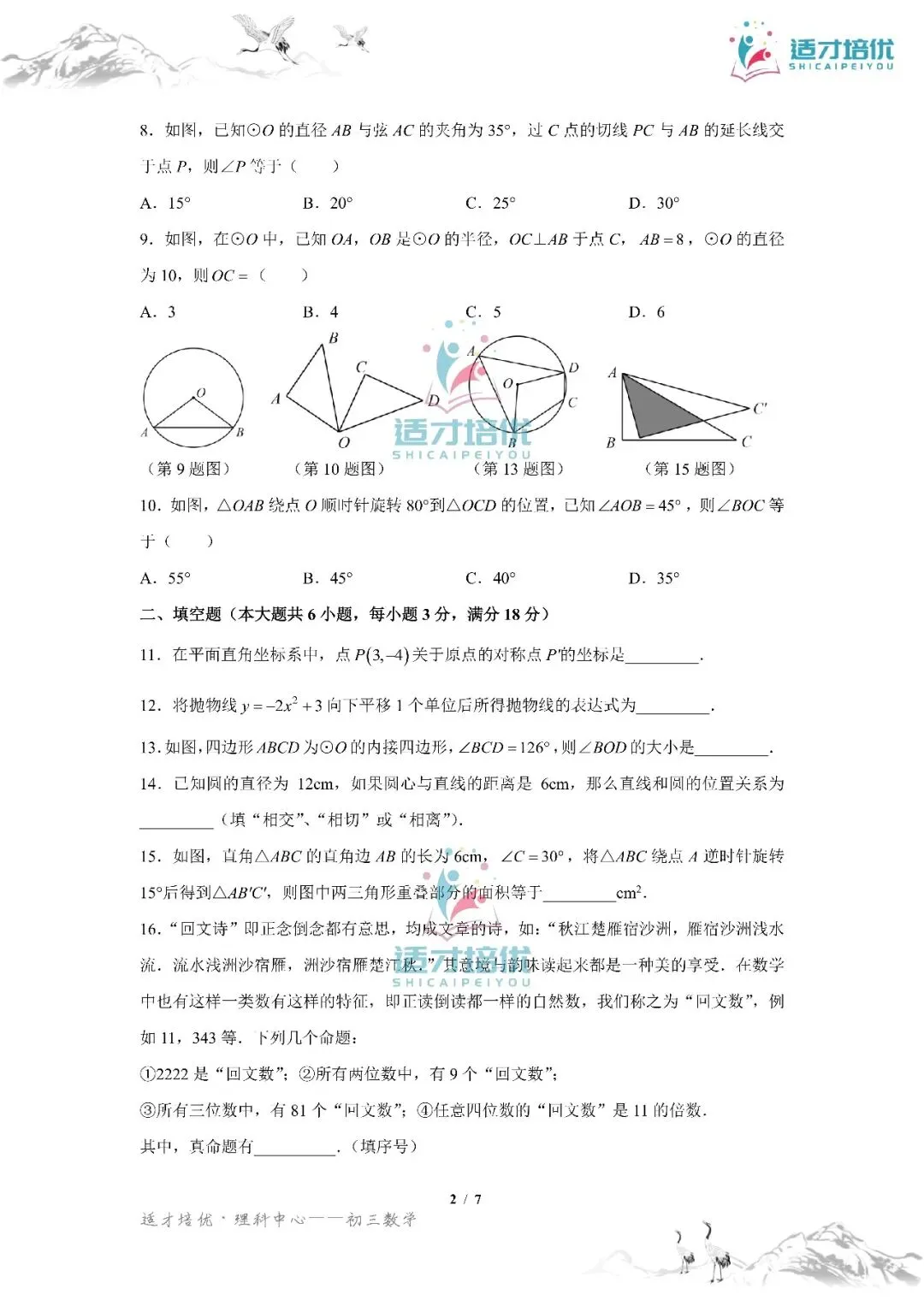 【适才培优】初三数学第一次月考青一+中雅-第31张图片-四季读书网 【适才培优】初三数学第一次月考青一+中雅-第31张图片-四季读书网