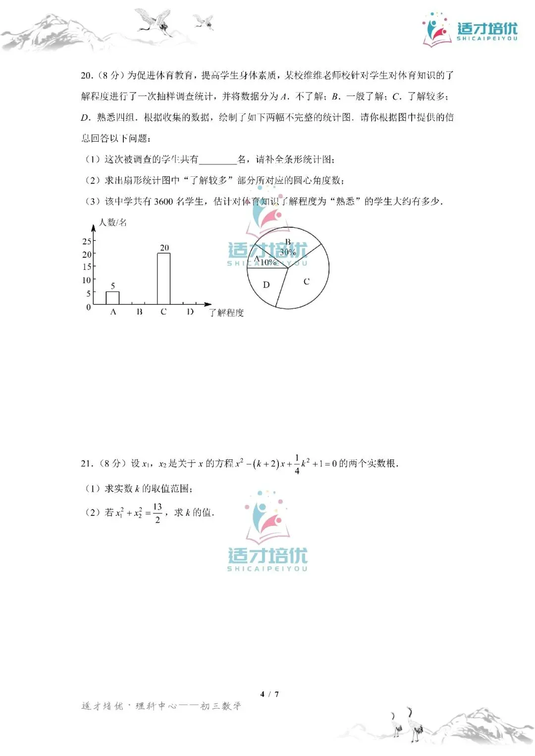 【适才培优】初三数学第一次月考青一+中雅-第33张图片-四季读书网 【适才培优】初三数学第一次月考青一+中雅-第33张图片-四季读书网