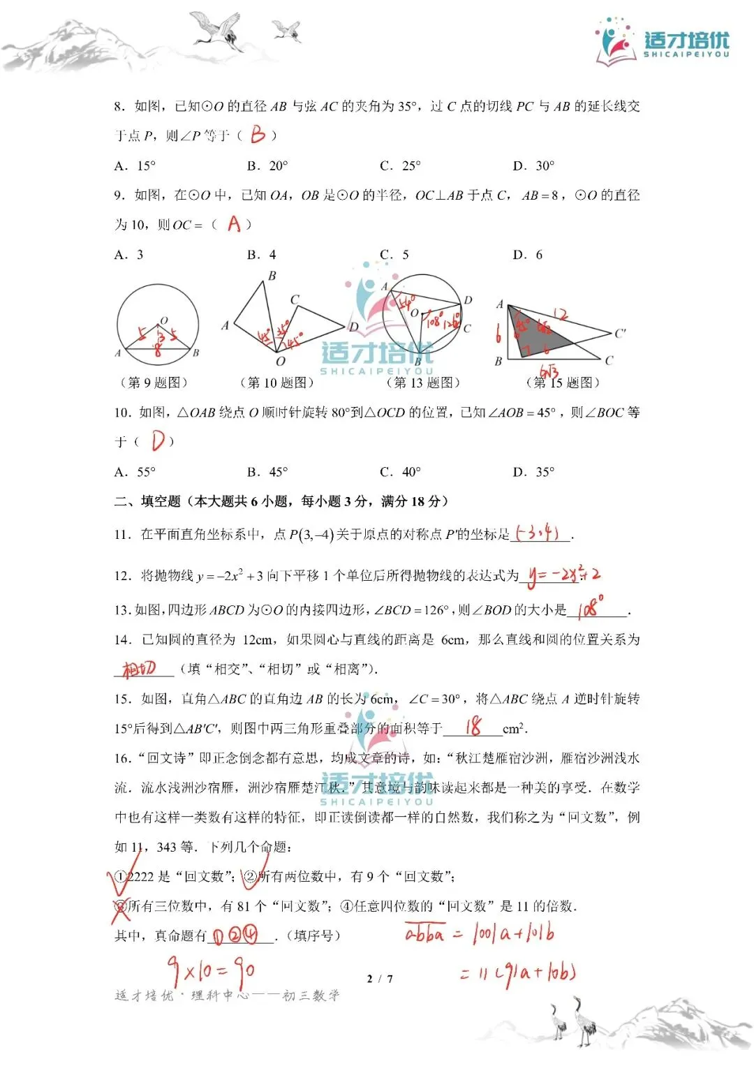 【适才培优】初三数学第一次月考青一+中雅-第38张图片-四季读书网 【适才培优】初三数学第一次月考青一+中雅-第38张图片-四季读书网