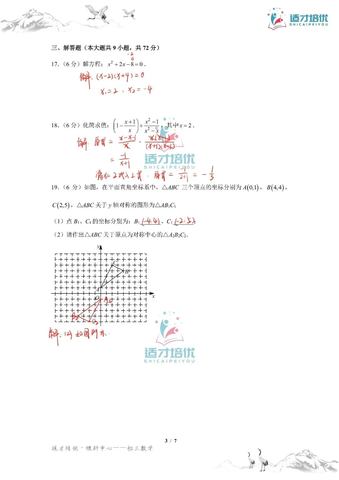 【适才培优】初三数学第一次月考青一+中雅-第39张图片-四季读书网 【适才培优】初三数学第一次月考青一+中雅-第39张图片-四季读书网
