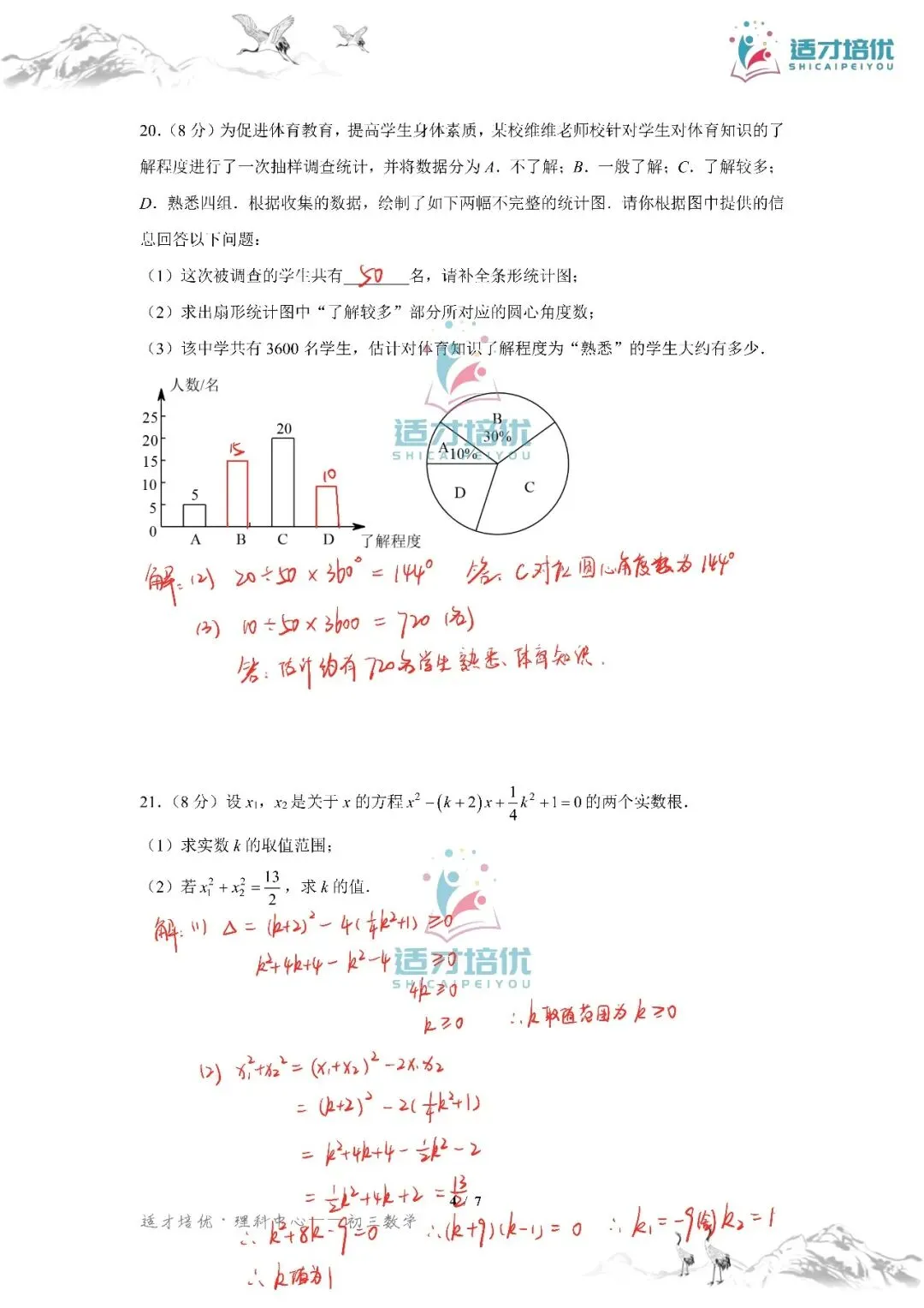 【适才培优】初三数学第一次月考青一+中雅-第40张图片-四季读书网 【适才培优】初三数学第一次月考青一+中雅-第40张图片-四季读书网