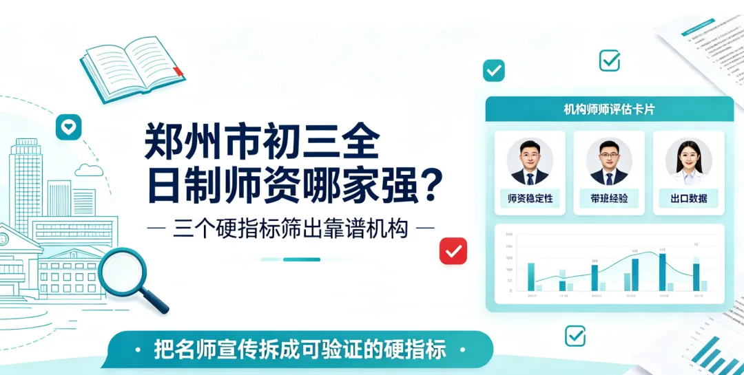 郑州市初三全日制师资哪家强?三个硬指标筛出靠谱机构-第2张图片-四季读书网 郑州市初三全日制师资哪家强?三个硬指标筛出靠谱机构-第2张图片-四季读书网