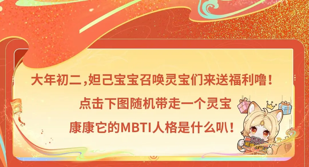 初二送福利 | “带走”灵宝测MBTI,赢新春专属系列皮肤等好礼~-第27张图片-四季读书网 初二送福利 | “带走”灵宝测MBTI,赢新春专属系列皮肤等好礼~-第27张图片-四季读书网
