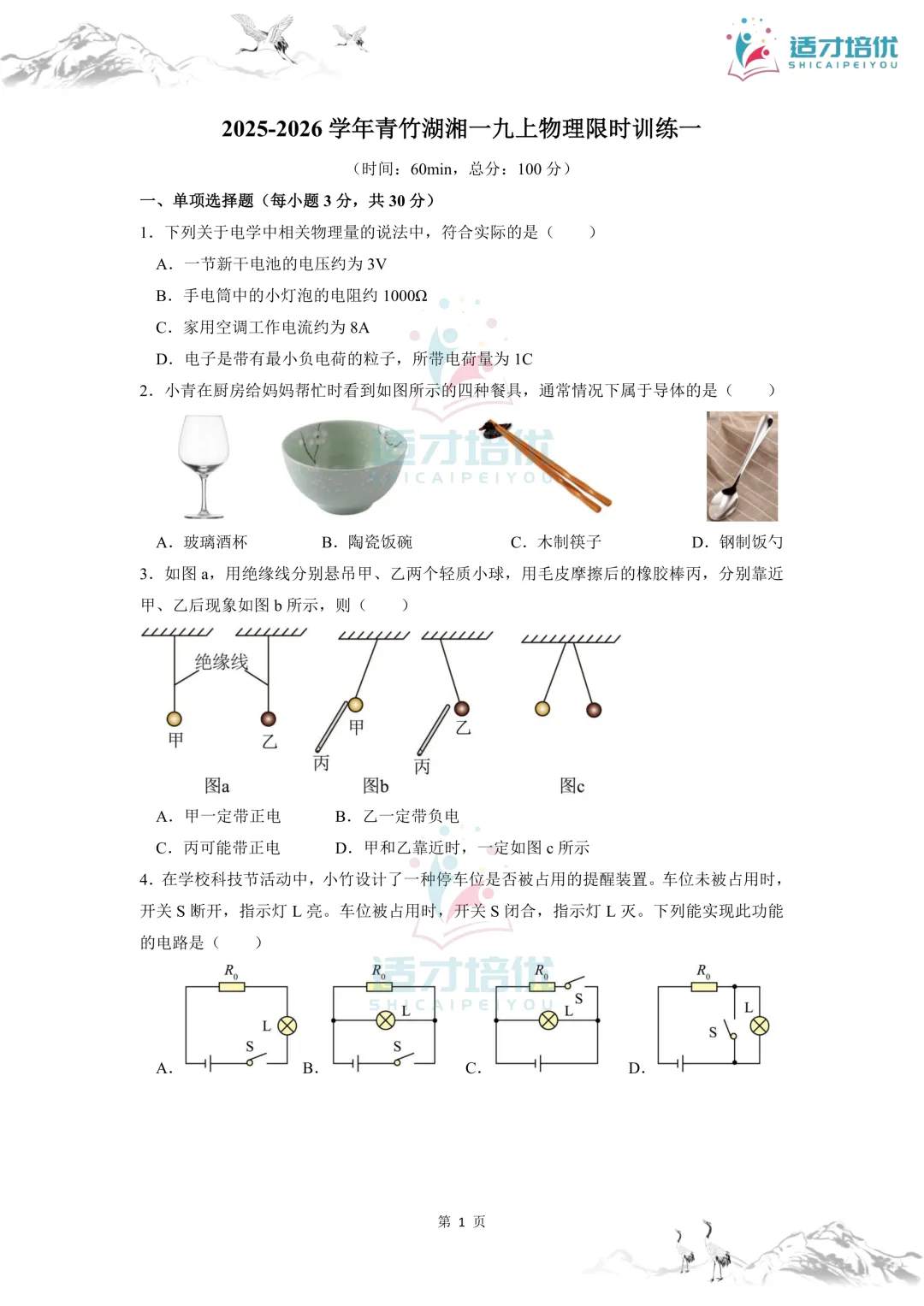 【适才培优】初三物理第一次月考 青一+中雅-第8张图片-四季读书网 【适才培优】初三物理第一次月考 青一+中雅-第8张图片-四季读书网