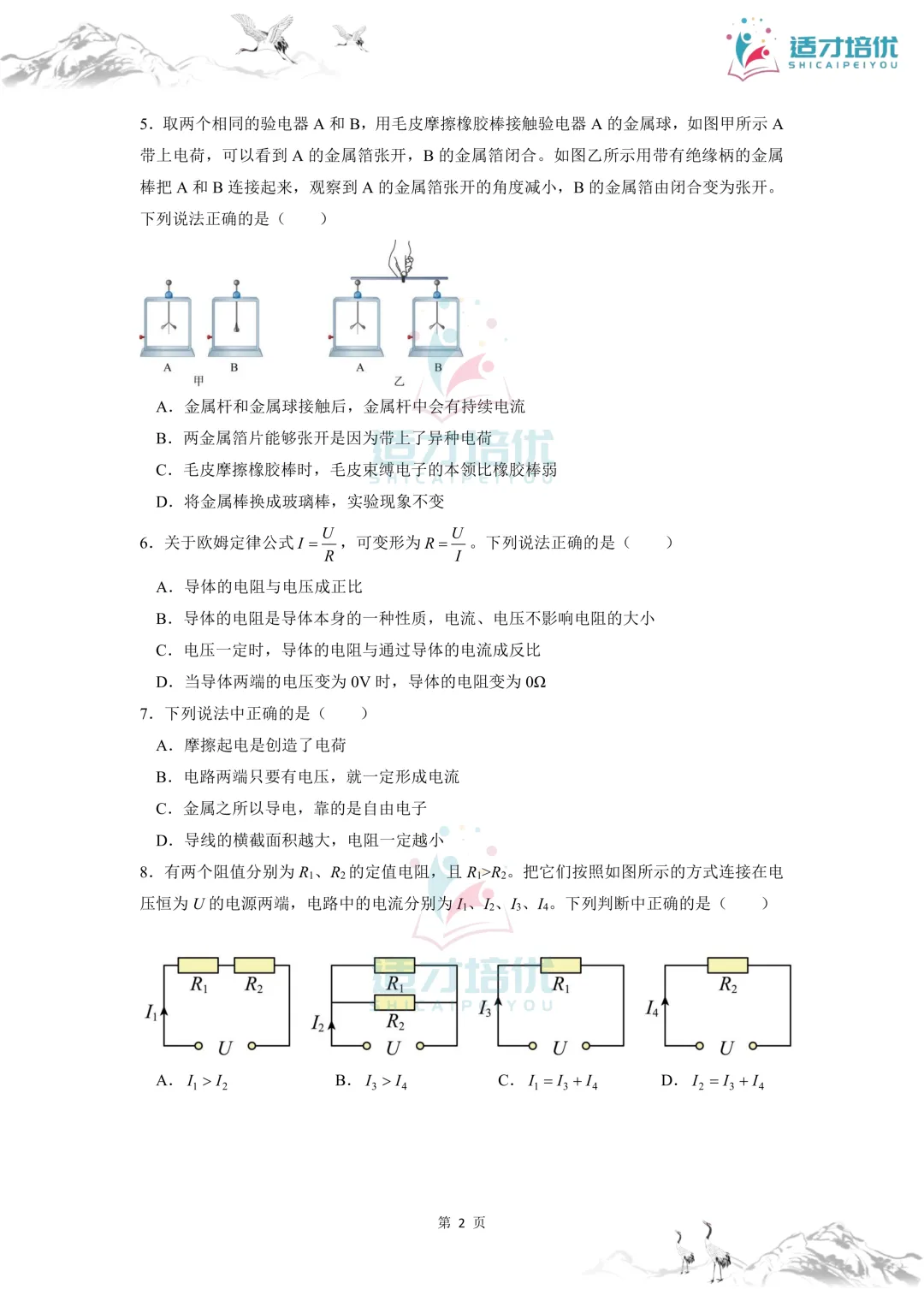 【适才培优】初三物理第一次月考 青一+中雅-第9张图片-四季读书网 【适才培优】初三物理第一次月考 青一+中雅-第9张图片-四季读书网