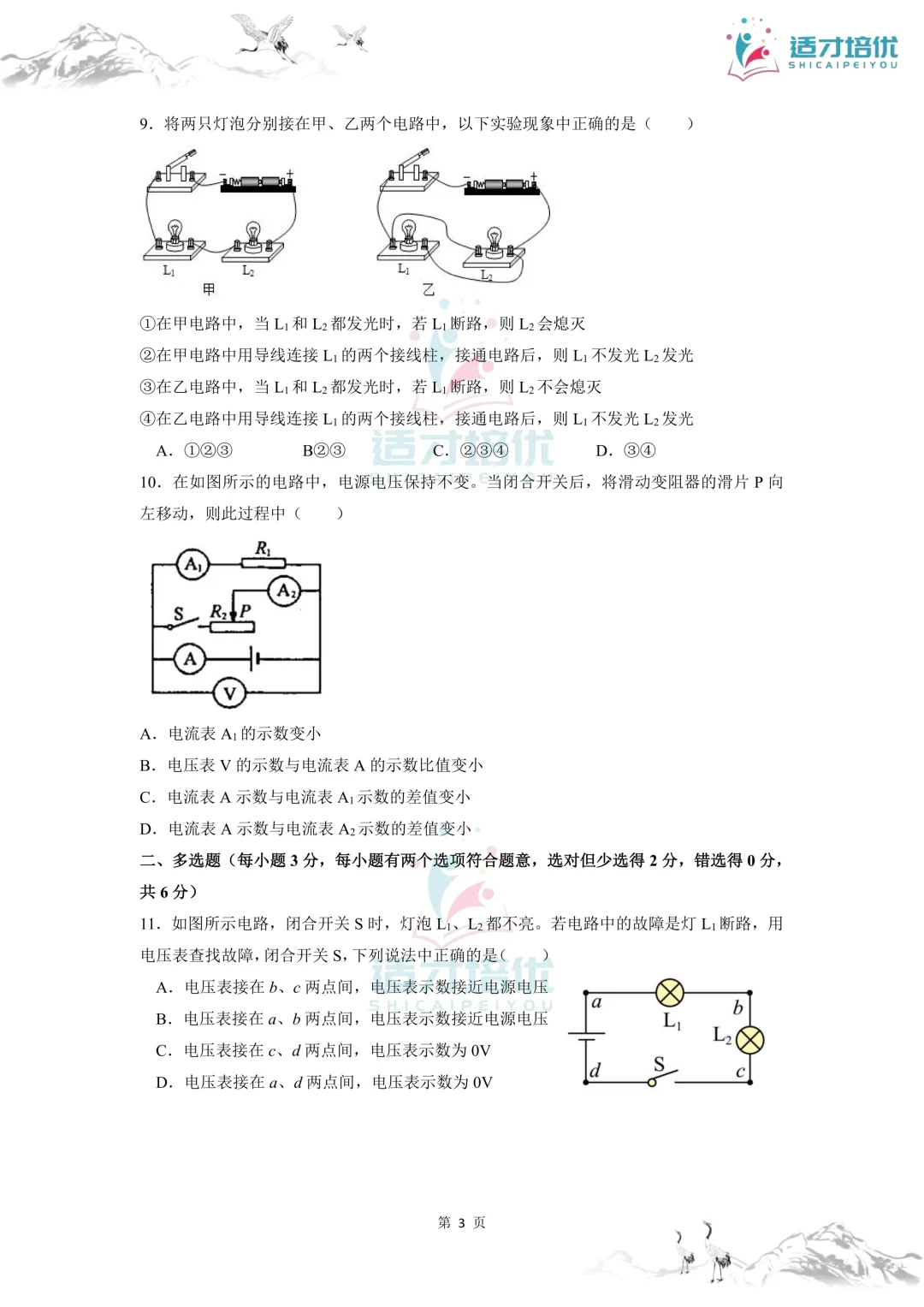 【适才培优】初三物理第一次月考 青一+中雅-第10张图片-四季读书网 【适才培优】初三物理第一次月考 青一+中雅-第10张图片-四季读书网