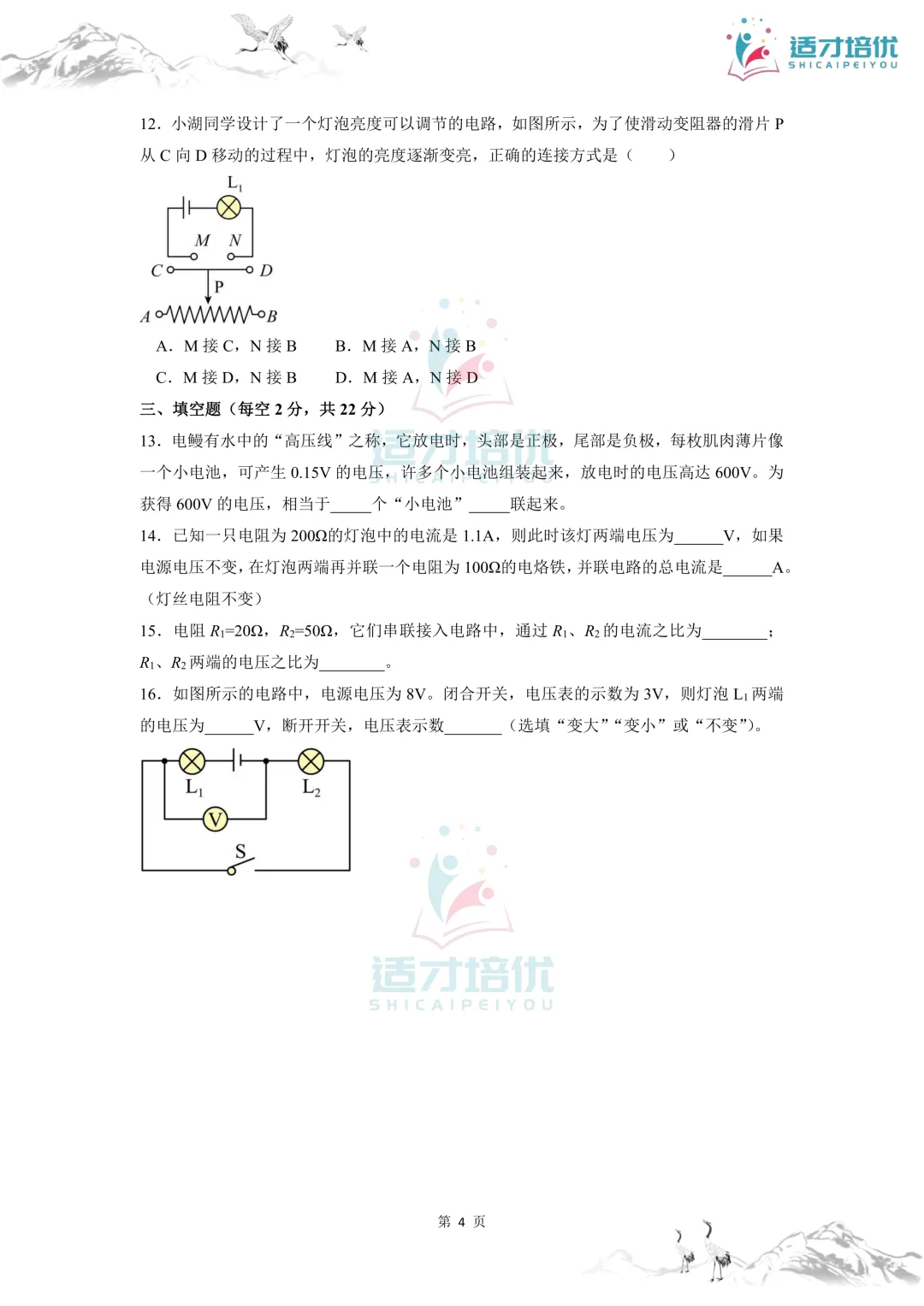 【适才培优】初三物理第一次月考 青一+中雅-第11张图片-四季读书网 【适才培优】初三物理第一次月考 青一+中雅-第11张图片-四季读书网