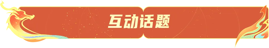 初二送福利 | “带走”灵宝测MBTI,赢新春专属系列皮肤等好礼~-第59张图片-四季读书网 初二送福利 | “带走”灵宝测MBTI,赢新春专属系列皮肤等好礼~-第59张图片-四季读书网