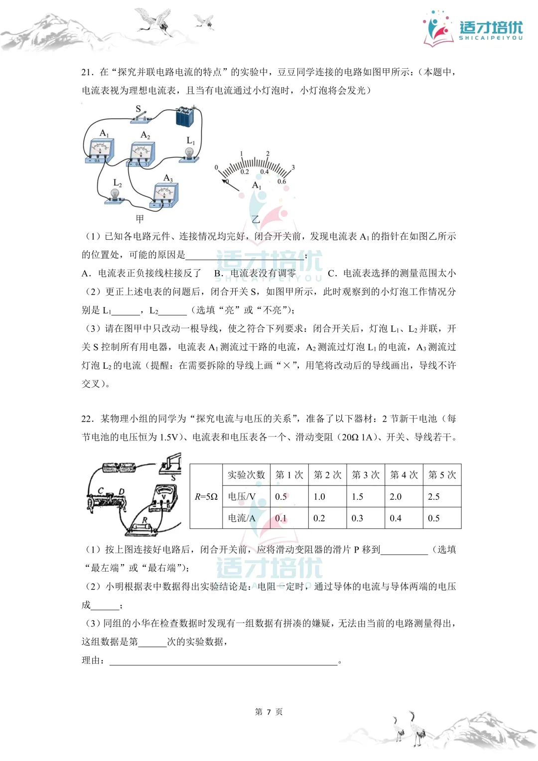 【适才培优】初三物理第一次月考 青一+中雅-第14张图片-四季读书网 【适才培优】初三物理第一次月考 青一+中雅-第14张图片-四季读书网