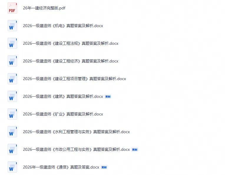 2026年一级建造师一建各科真题及答案电子版-第1张图片-四季读书网 2026年一级建造师一建各科真题及答案电子版-第1张图片-四季读书网
