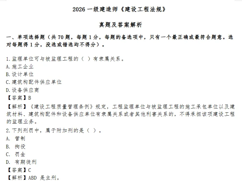2026年一级建造师一建各科真题及答案电子版-第2张图片-四季读书网 2026年一级建造师一建各科真题及答案电子版-第2张图片-四季读书网