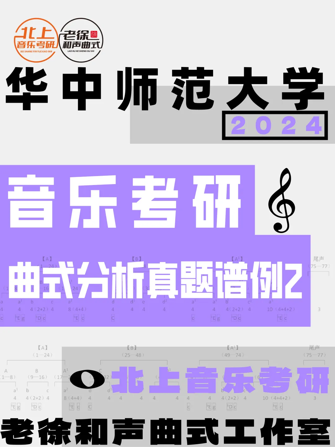 华中师范大学2024年音乐考研曲式分析真题谱例2丨北上音乐王垚音乐史整理-第4张图片-四季读书网