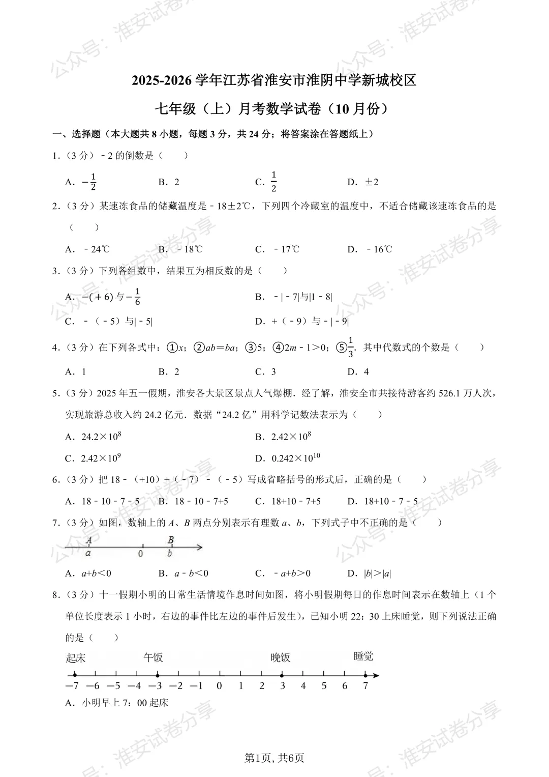 初一10 月月考前练手:这份新淮真题卷建议孩子做一遍-第2张图片-四季读书网