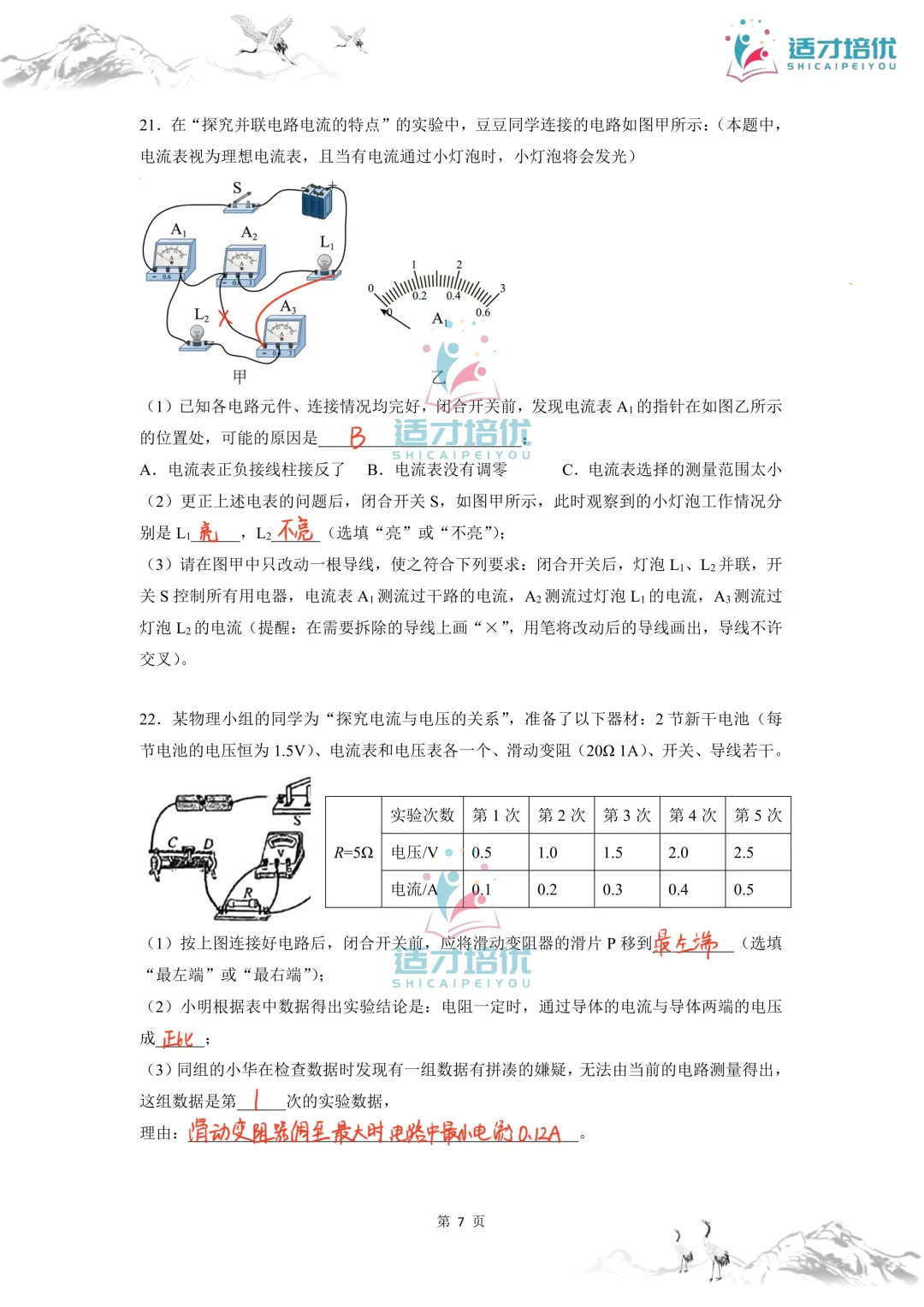【适才培优】初三物理第一次月考 青一+中雅-第26张图片-四季读书网 【适才培优】初三物理第一次月考 青一+中雅-第26张图片-四季读书网