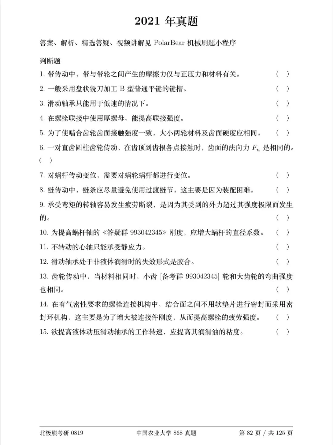 中国农业大学机械考研2021年868真题分享-第2张图片-四季读书网 中国农业大学机械考研2021年868真题分享-第2张图片-四季读书网