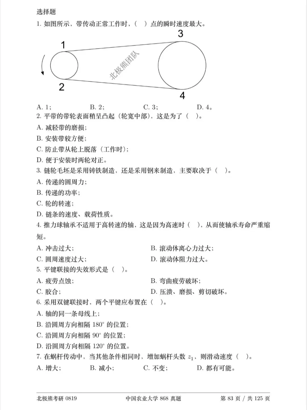 中国农业大学机械考研2021年868真题分享-第3张图片-四季读书网 中国农业大学机械考研2021年868真题分享-第3张图片-四季读书网