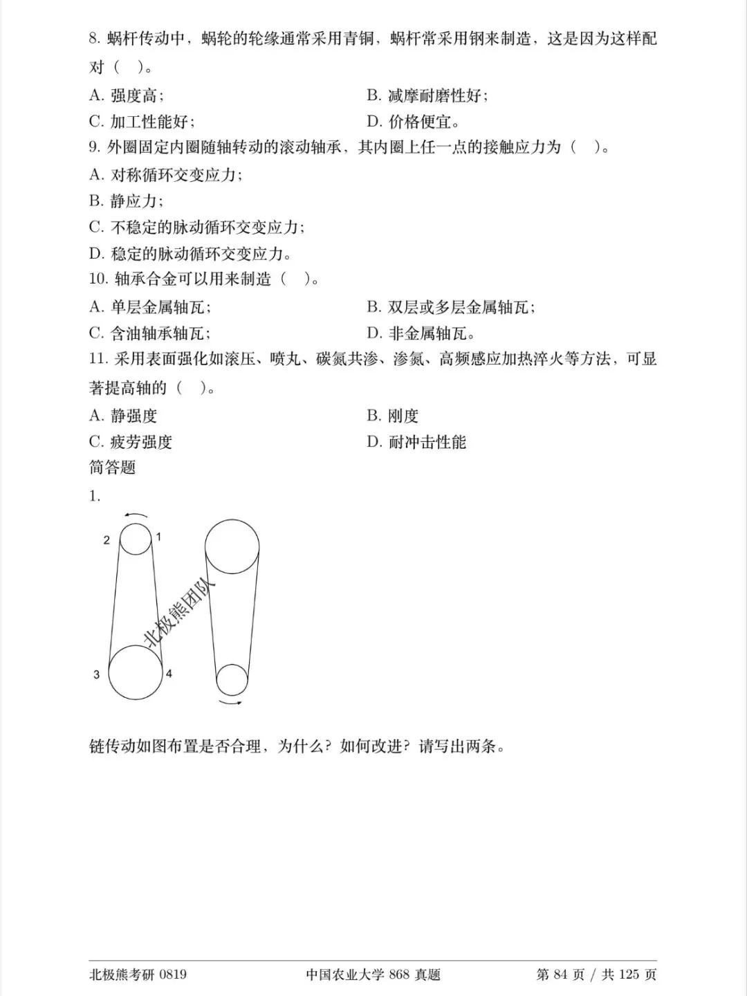 中国农业大学机械考研2021年868真题分享-第4张图片-四季读书网 中国农业大学机械考研2021年868真题分享-第4张图片-四季读书网