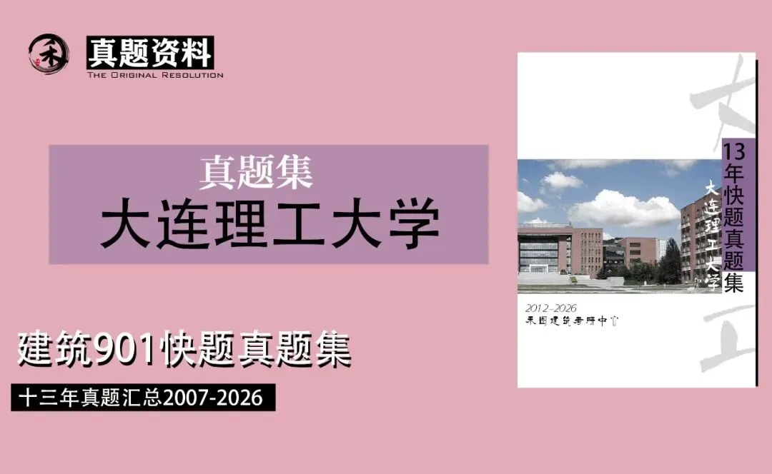 真题资料|大连理工大学建筑考研901快题真题2026最新资料(2012-2026)-第1张图片-四季读书网 真题资料|大连理工大学建筑考研901快题真题2026最新资料(2012-2026)-第1张图片-四季读书网