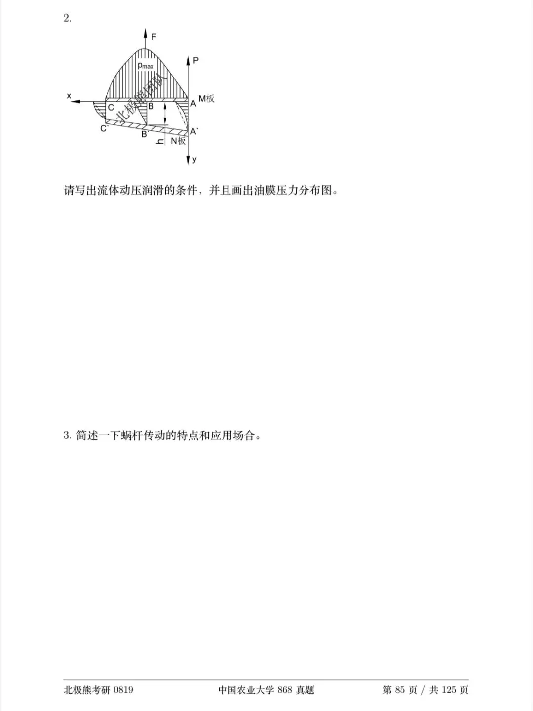 中国农业大学机械考研2021年868真题分享-第5张图片-四季读书网 中国农业大学机械考研2021年868真题分享-第5张图片-四季读书网