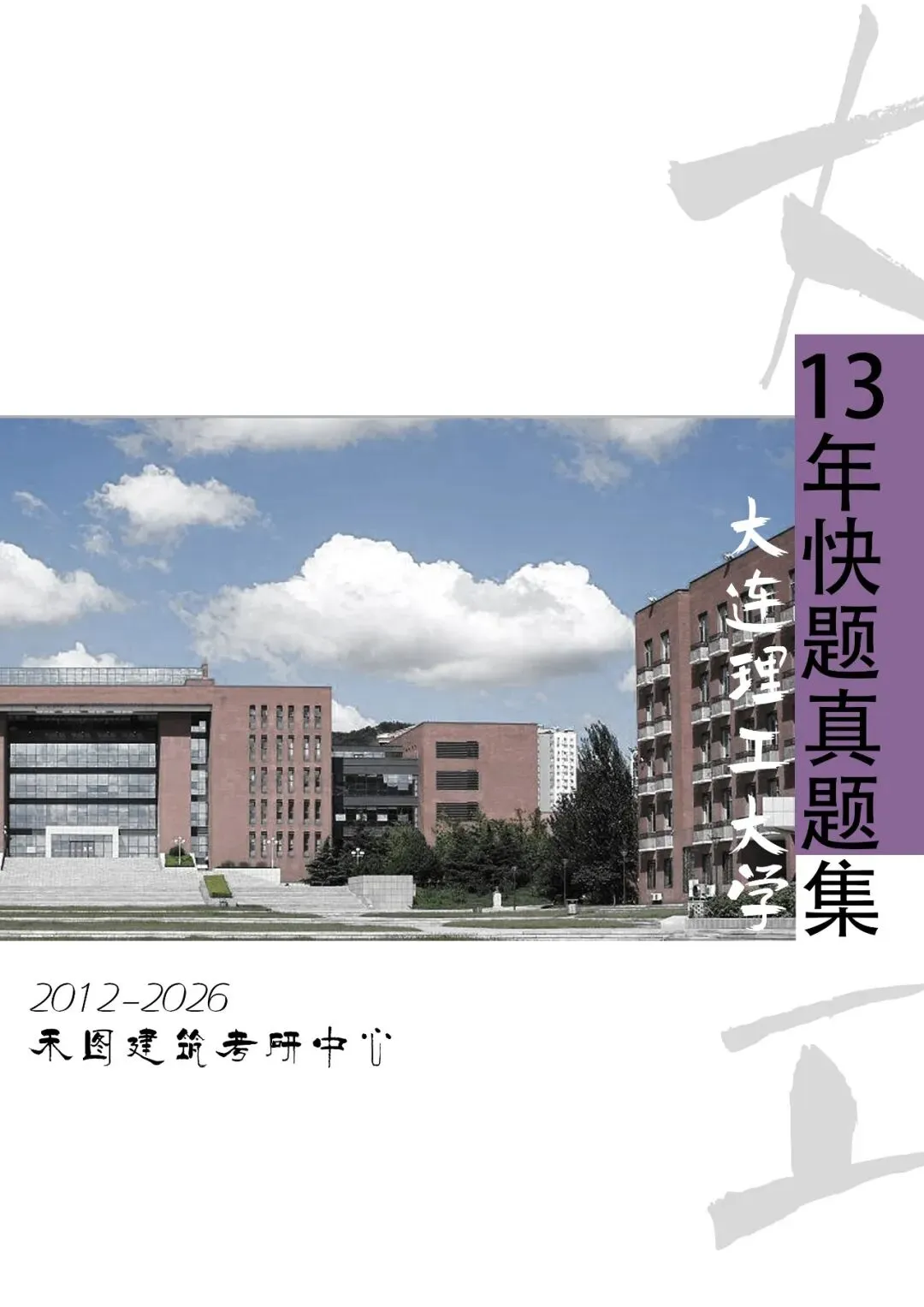 真题资料|大连理工大学建筑考研901快题真题2026最新资料(2012-2026)-第2张图片-四季读书网 真题资料|大连理工大学建筑考研901快题真题2026最新资料(2012-2026)-第2张图片-四季读书网