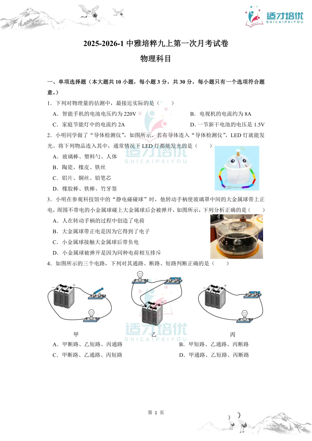 【适才培优】初三物理第一次月考 青一+中雅-第36张图片-四季读书网 【适才培优】初三物理第一次月考 青一+中雅-第36张图片-四季读书网