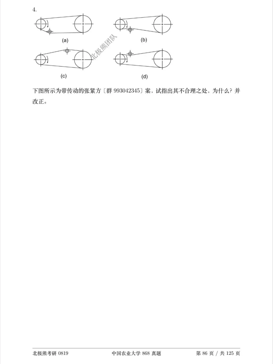 中国农业大学机械考研2021年868真题分享-第6张图片-四季读书网 中国农业大学机械考研2021年868真题分享-第6张图片-四季读书网