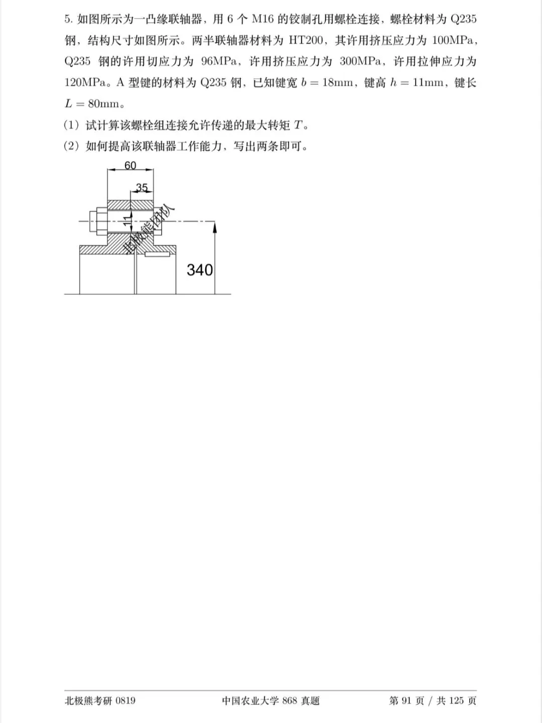 中国农业大学机械考研2021年868真题分享-第11张图片-四季读书网 中国农业大学机械考研2021年868真题分享-第11张图片-四季读书网