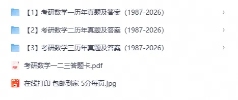 最新汇总!考研数学一、数学二、数学三历年真题(1987-2026年)+详细答案解析-第1张图片-四季读书网 最新汇总!考研数学一、数学二、数学三历年真题(1987-2026年)+详细答案解析-第1张图片-四季读书网