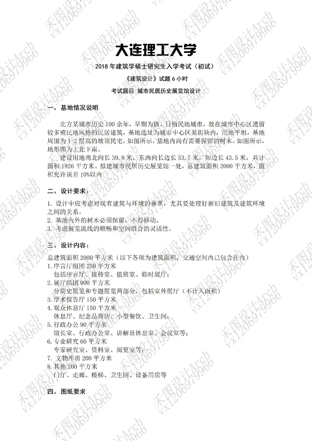 真题资料|大连理工大学建筑考研901快题真题2026最新资料(2012-2026)-第10张图片-四季读书网 真题资料|大连理工大学建筑考研901快题真题2026最新资料(2012-2026)-第10张图片-四季读书网