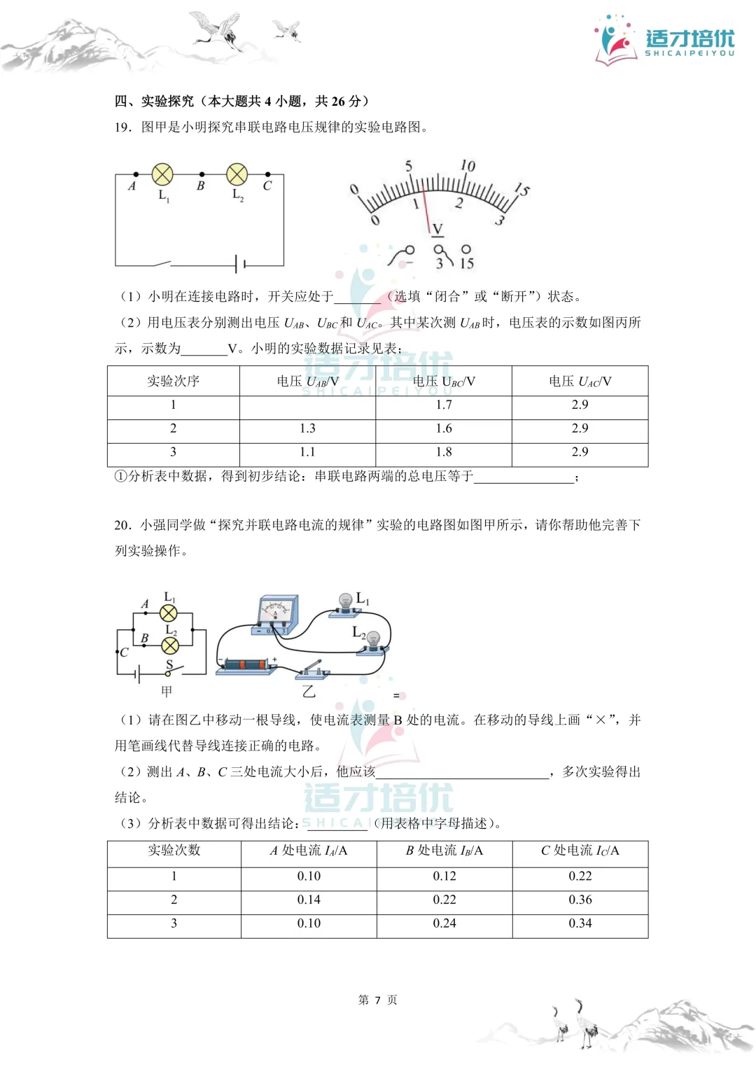 【适才培优】初三物理第一次月考 青一+中雅-第42张图片-四季读书网 【适才培优】初三物理第一次月考 青一+中雅-第42张图片-四季读书网