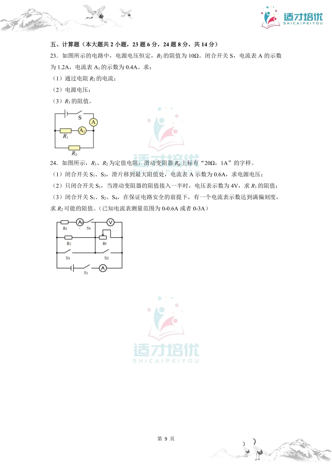 【适才培优】初三物理第一次月考 青一+中雅-第44张图片-四季读书网 【适才培优】初三物理第一次月考 青一+中雅-第44张图片-四季读书网