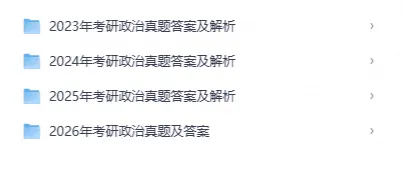 最新汇总!考研政治历年真题(2003-2026年)+详细答案解析-第2张图片-四季读书网 最新汇总!考研政治历年真题(2003-2026年)+详细答案解析-第2张图片-四季读书网