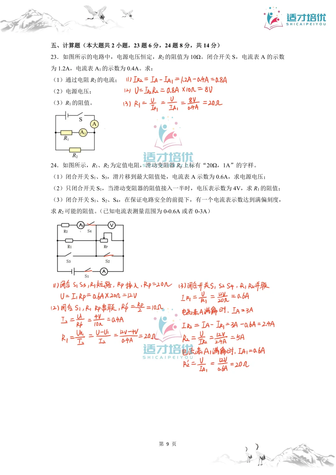 【适才培优】初三物理第一次月考 青一+中雅-第56张图片-四季读书网 【适才培优】初三物理第一次月考 青一+中雅-第56张图片-四季读书网