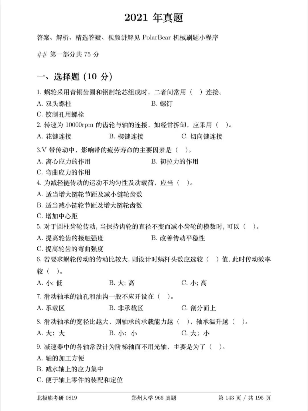 郑州大学机械考研2021年966真题分享-第2张图片-四季读书网 郑州大学机械考研2021年966真题分享-第2张图片-四季读书网