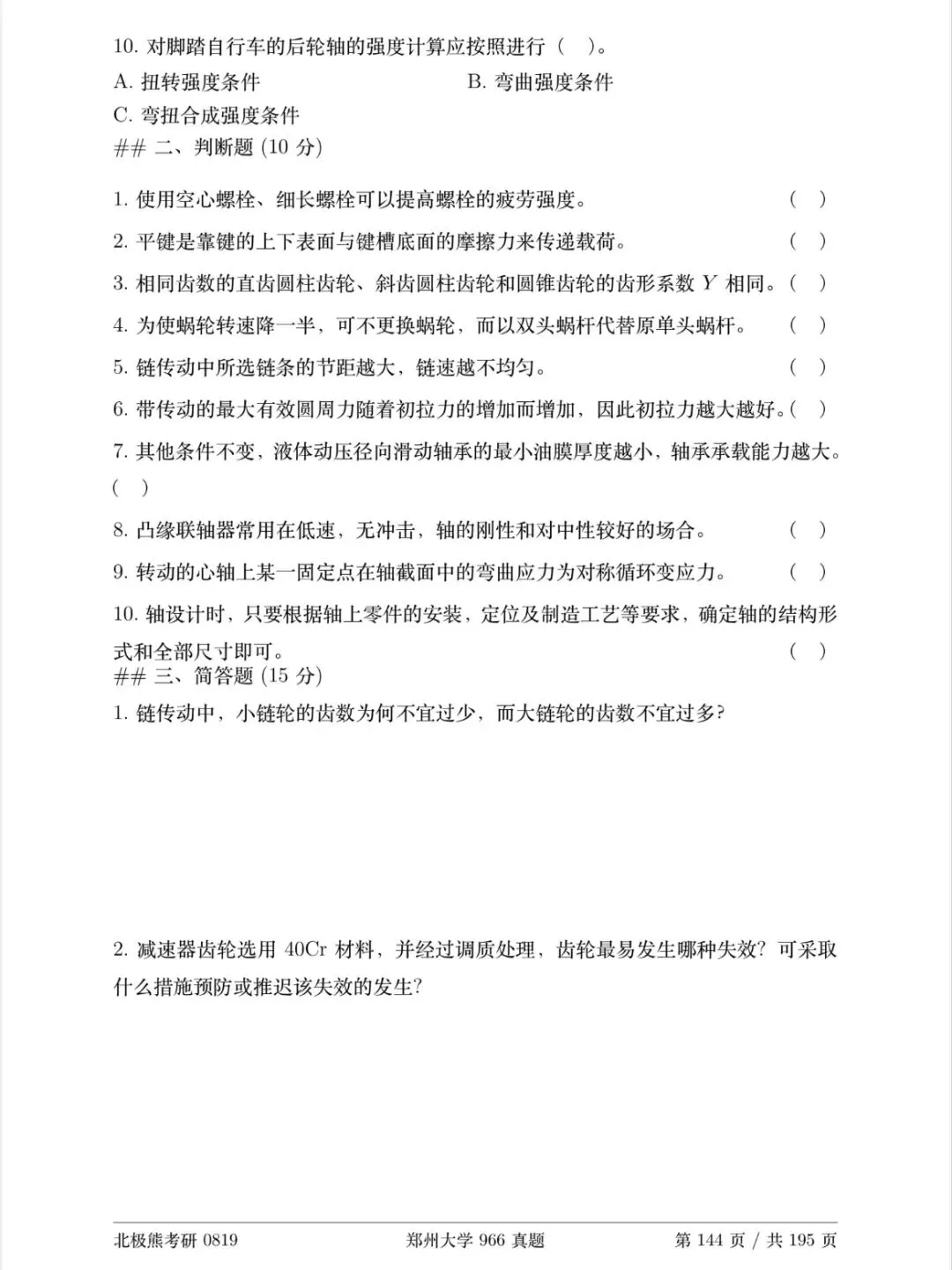 郑州大学机械考研2021年966真题分享-第3张图片-四季读书网 郑州大学机械考研2021年966真题分享-第3张图片-四季读书网