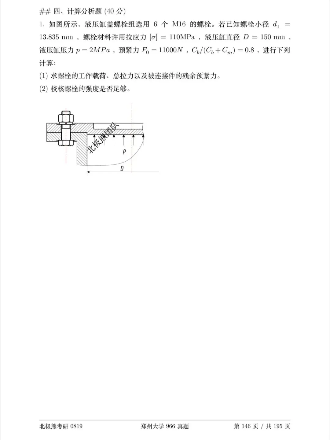 郑州大学机械考研2021年966真题分享-第5张图片-四季读书网 郑州大学机械考研2021年966真题分享-第5张图片-四季读书网