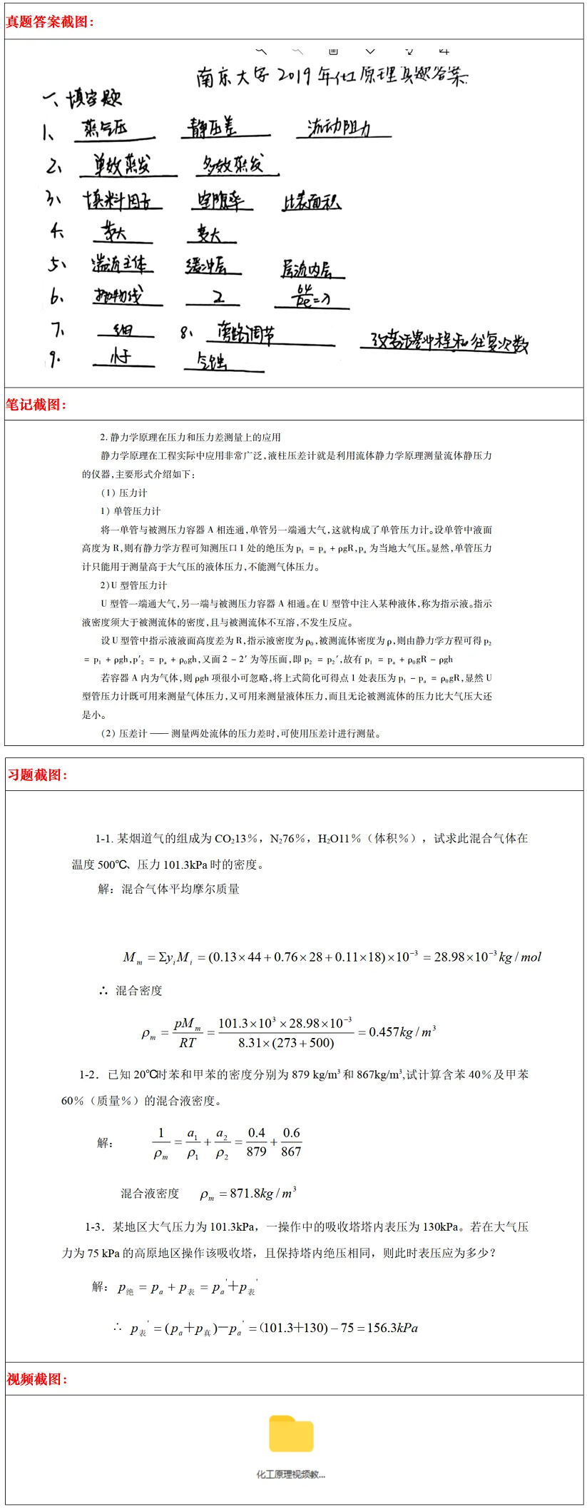 南京大学2027考研真题资料 | 南京大学材料与化工考研807化工原理真题答案笔记题库|持续更新中……-第13张图片-四季读书网 南京大学2027考研真题资料 | 南京大学材料与化工考研807化工原理真题答案笔记题库|持续更新中……-第13张图片-四季读书网