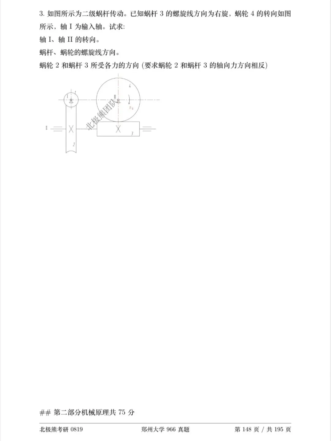 郑州大学机械考研2021年966真题分享-第7张图片-四季读书网 郑州大学机械考研2021年966真题分享-第7张图片-四季读书网