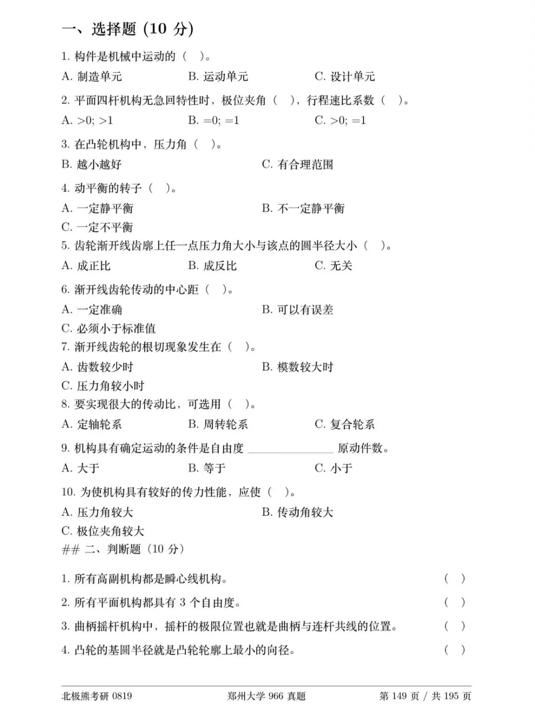 郑州大学机械考研2021年966真题分享-第8张图片-四季读书网 郑州大学机械考研2021年966真题分享-第8张图片-四季读书网