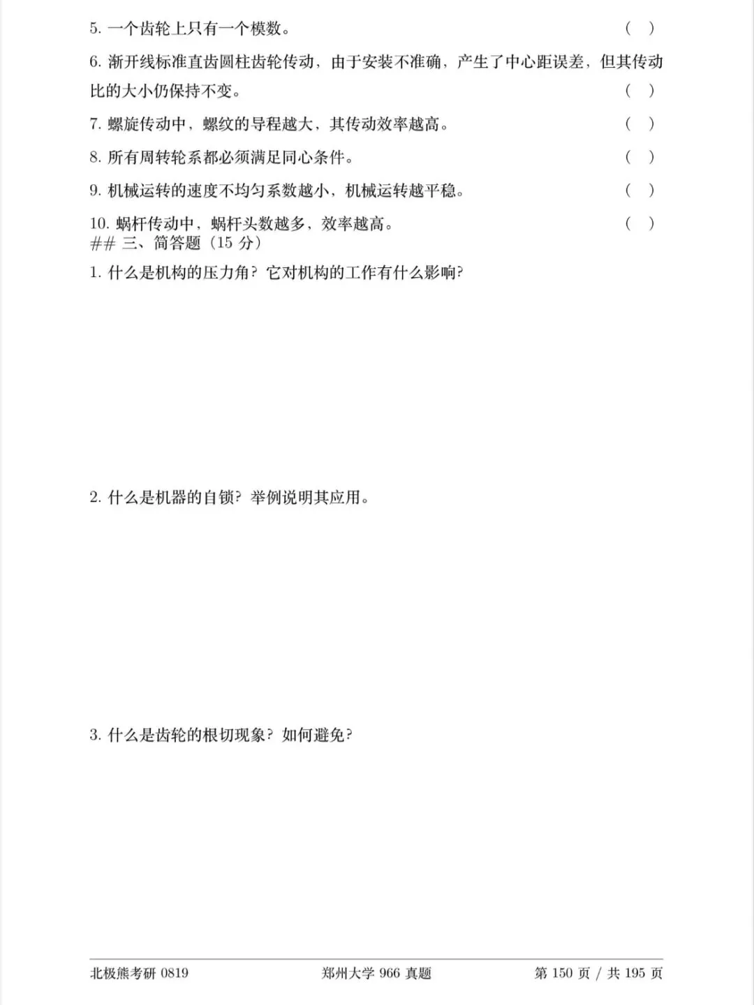 郑州大学机械考研2021年966真题分享-第9张图片-四季读书网 郑州大学机械考研2021年966真题分享-第9张图片-四季读书网