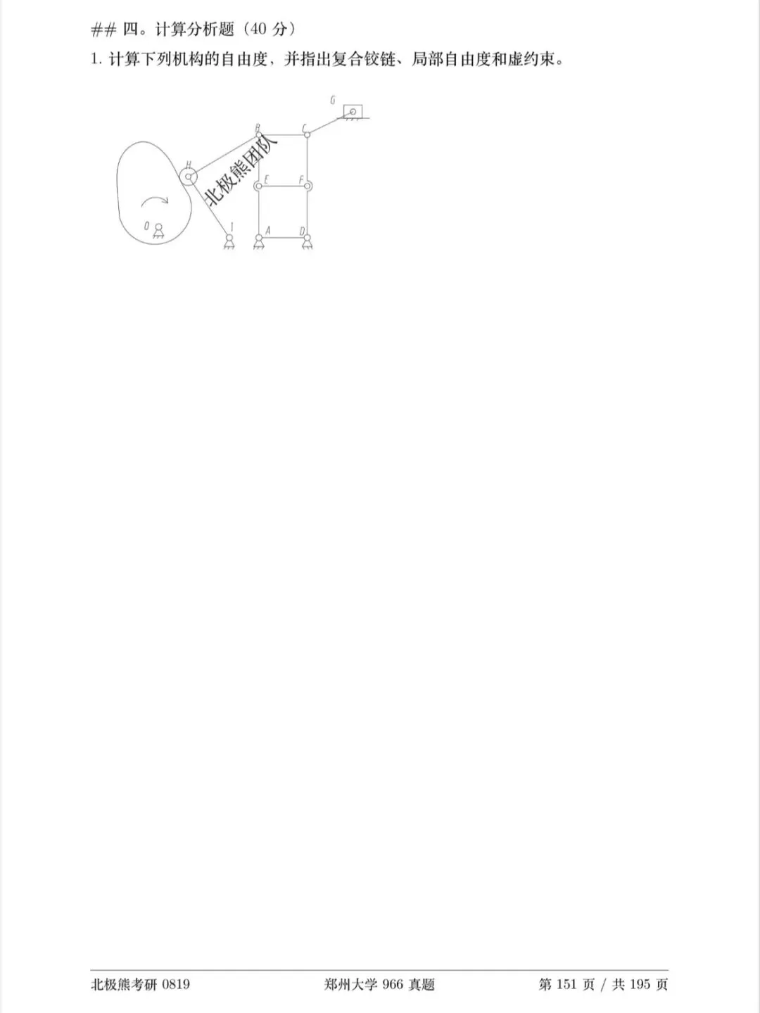 郑州大学机械考研2021年966真题分享-第10张图片-四季读书网 郑州大学机械考研2021年966真题分享-第10张图片-四季读书网