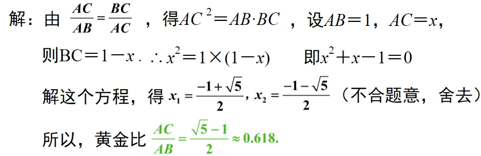 初三数学,神奇的黄金分割比:从定义,尺规作图到一元二次方程推导#中考考点#中考作图#探究活动-第10张图片-四季读书网 初三数学,神奇的黄金分割比:从定义,尺规作图到一元二次方程推导#中考考点#中考作图#探究活动-第10张图片-四季读书网