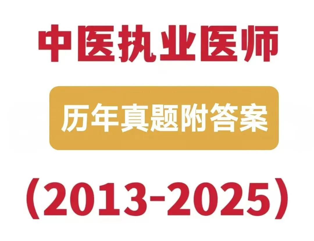 中医执业医师历年真题附答案-第1张图片-四季读书网 中医执业医师历年真题附答案-第1张图片-四季读书网