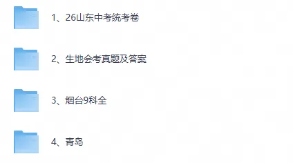 【中考真题】2026山东省中考真题及答案含全省统考卷+烟台+青岛卷-第1张图片-四季读书网