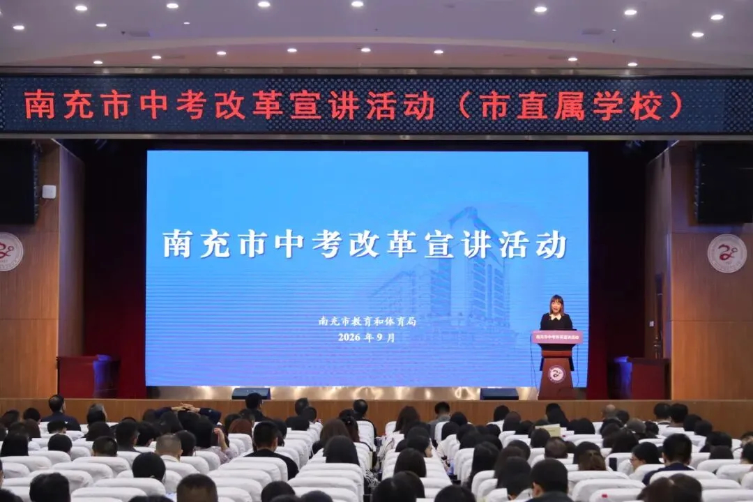南充中考改革怎么推进?在南充高中召开的这场宣讲会你会找到答案-第12张图片-四季读书网
