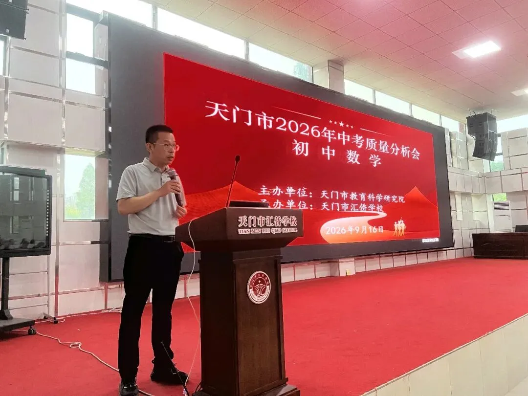 天门市2026年中考质量分析会(数学学科)-第11张图片-四季读书网 天门市2026年中考质量分析会(数学学科)-第11张图片-四季读书网